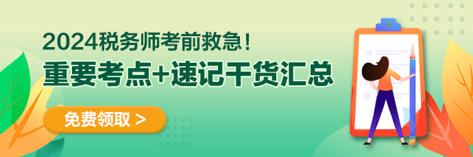 稅務(wù)師備考干貨690-230