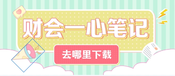 靳煥一老師稅務師《財務與會計》一心筆記獲取方法