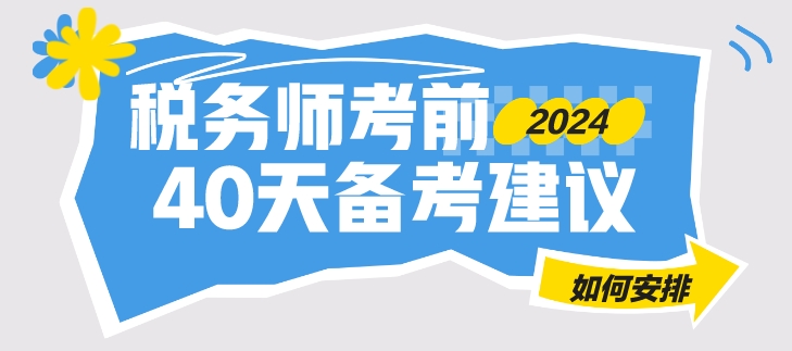 只有40來天就是稅務(wù)師考試 合理安排 學(xué)習(xí)不迷茫！