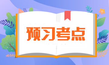 【預習必備】2024年注會《審計》預習階段考點匯總