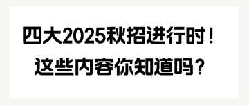 四大2025秋招進行時！這些內(nèi)容你知道嗎？