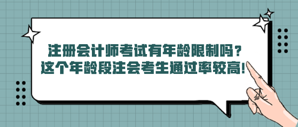 注冊會(huì)計(jì)師考試有年齡限制嗎？這個(gè)年齡段注會(huì)考生通過率較高！