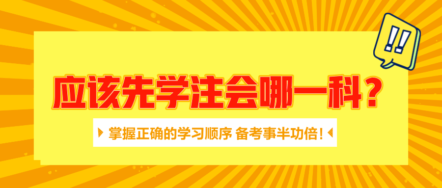 應(yīng)該先學(xué)注會哪一科？掌握正確的學(xué)習(xí)順序 備考事半功倍！