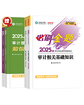 審計師考試用書《必刷金題》