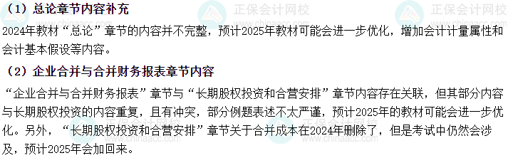 2025年《中級(jí)會(huì)計(jì)實(shí)務(wù)》教材變動(dòng)預(yù)測(cè)及備考建議