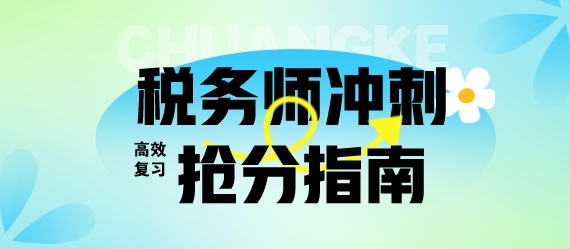 離考試只剩1個多月？稅務師考生快領取快速搶分指南！