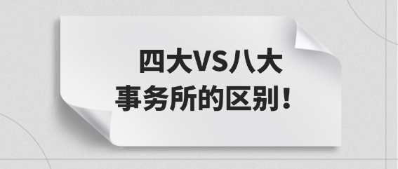 小白必看：四大VS八大事務所的區(qū)別！