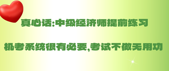 真心話：中級經(jīng)濟(jì)師提前練習(xí)機(jī)考系統(tǒng)很有必要，考試不做無用功 