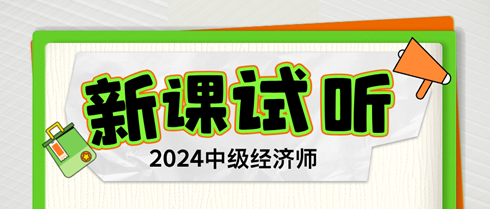 2024年中級經(jīng)濟(jì)師習(xí)題強(qiáng)化新課開通