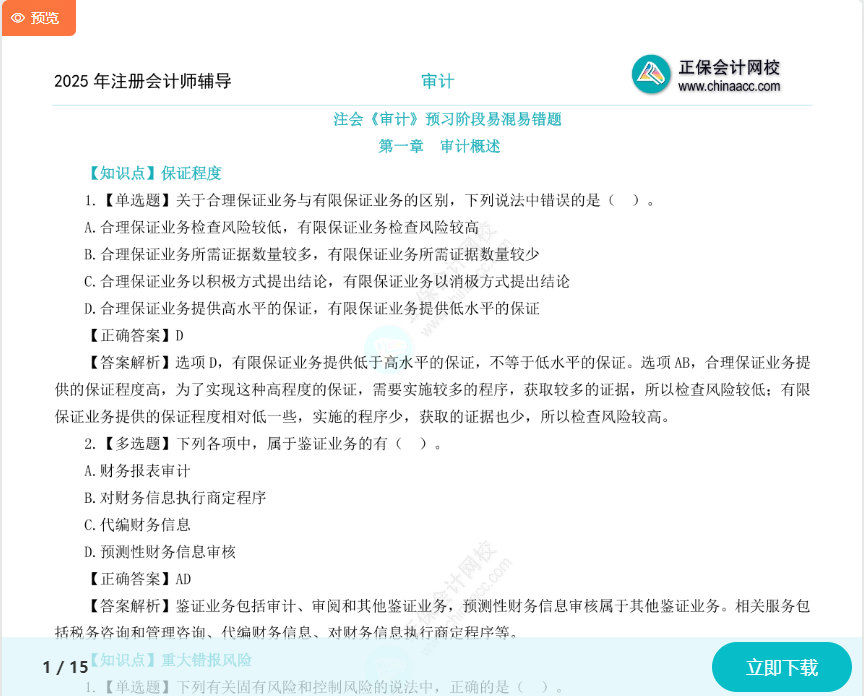 上新啦！2025年注會《審計》預(yù)習(xí)階段易混易錯題！