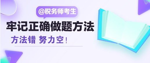 方法錯 努力空！稅務(wù)師考生請牢記正確的做題方法