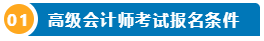 想要報名2025高級會計師 提前了解下吧！