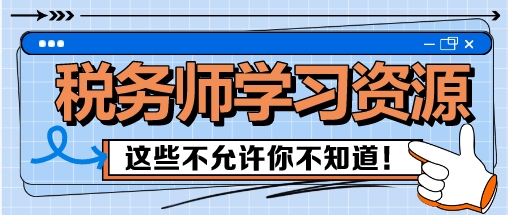 稅務(wù)師備考這些學(xué)習(xí)資源 我不允許你還不知道！