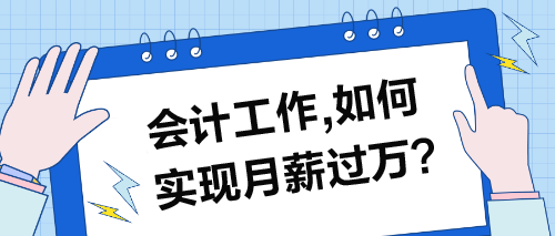 會計工作，如何實現(xiàn)月薪過萬的目標(biāo)？