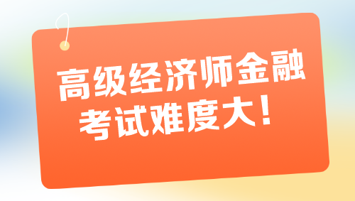 高級經濟師金融專業(yè)考試難度大 一定要盡早備考！