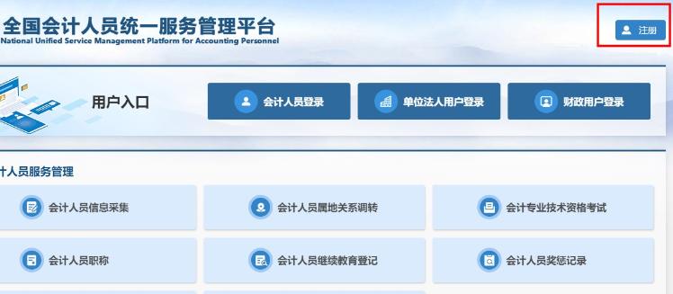 全國(guó)會(huì)計(jì)人員統(tǒng)一服務(wù)管理平臺(tái)