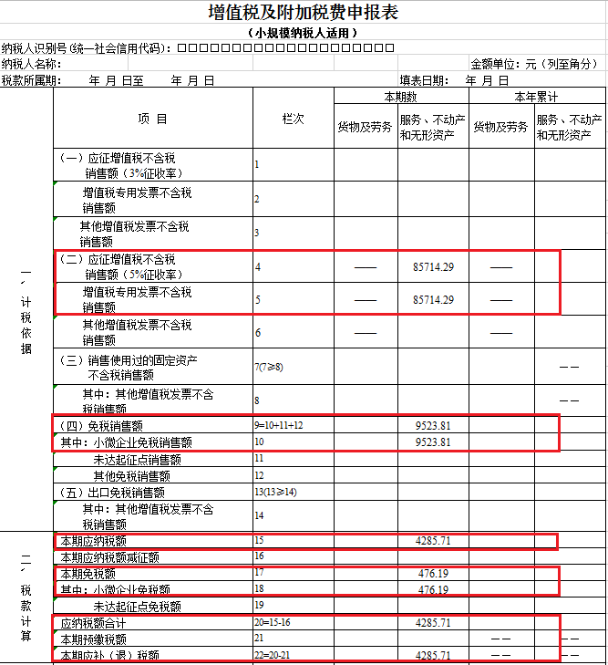 小規(guī)模納稅人增值稅申報(bào)表