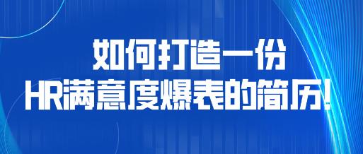 如何打造一份HR滿意度爆表的簡(jiǎn)歷！