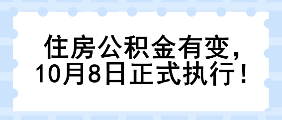 住房公積金有變，10月8日正式執(zhí)行！