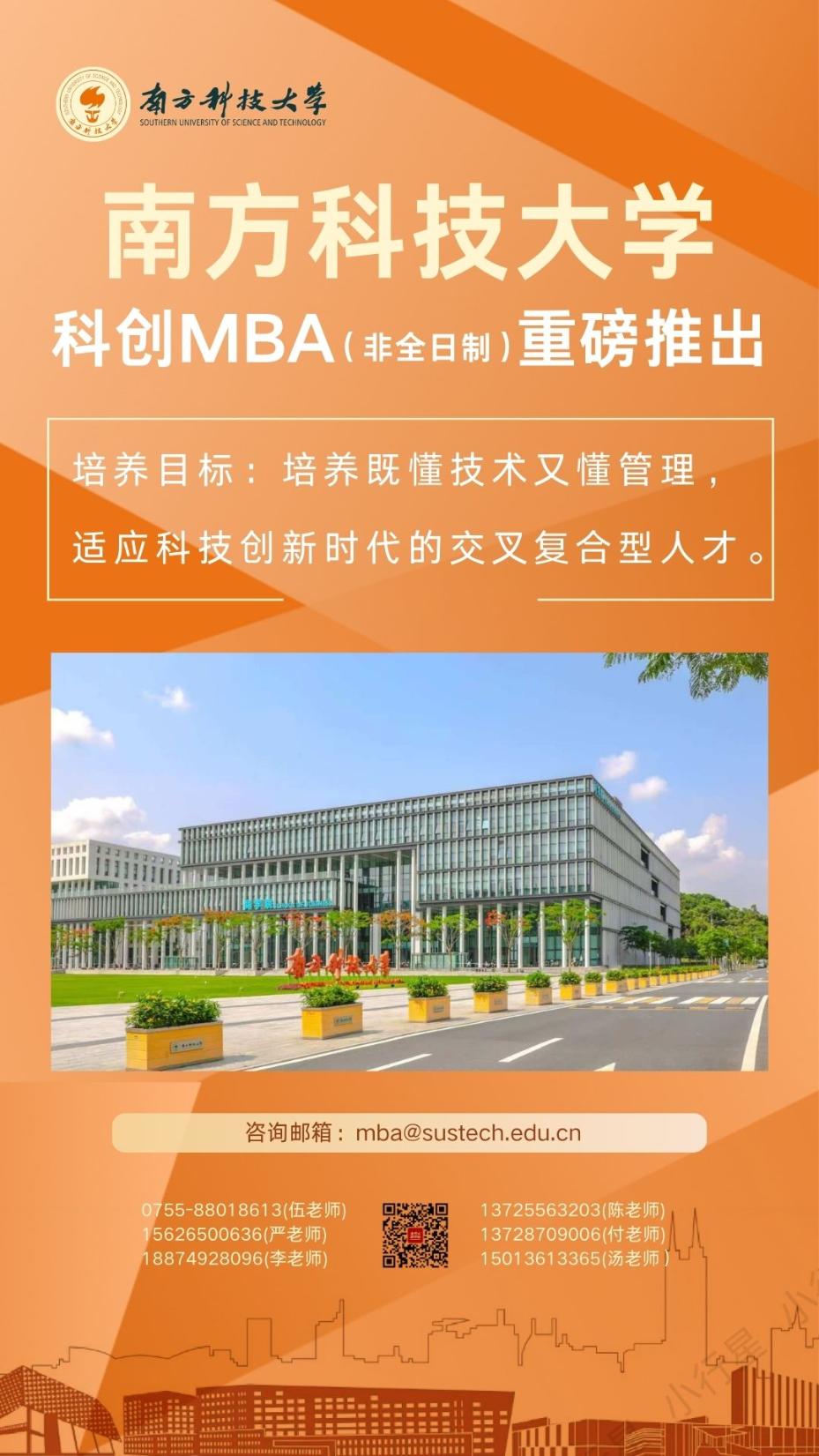 南方科技大學(xué)“科創(chuàng)MBA”熱招中！