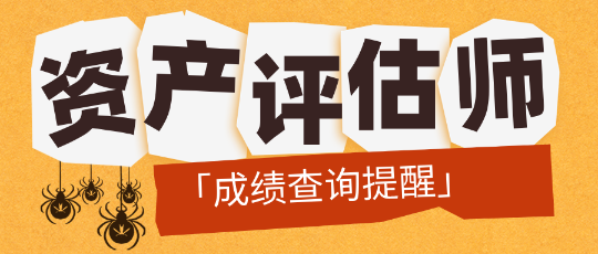 「成績查詢提醒」2024資產(chǎn)評估師成績公布前需要做哪些準(zhǔn)備？