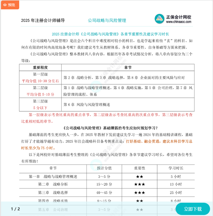 2025注會(huì)《戰(zhàn)略》各章節(jié)重要性及建議學(xué)習(xí)時(shí)長