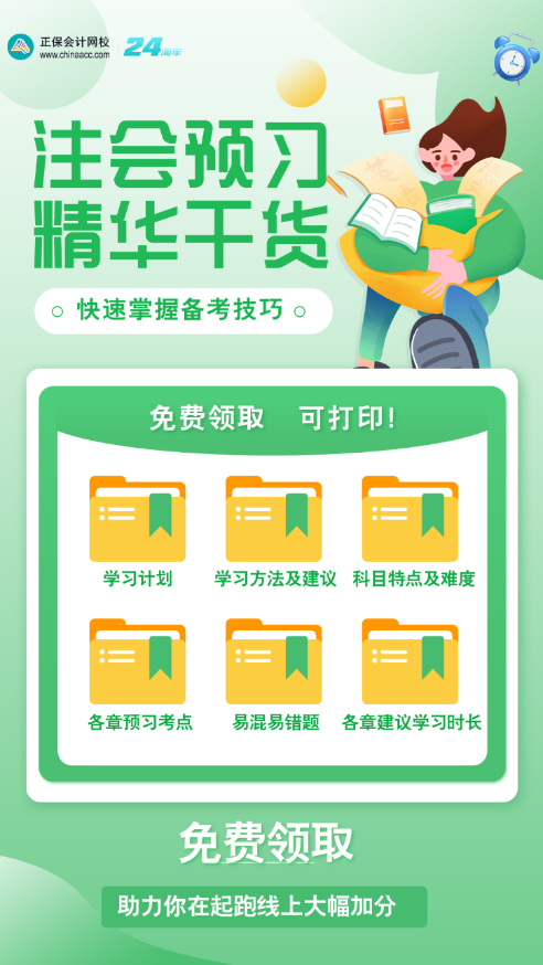 2025注會預(yù)習(xí)備考沒有學(xué)習(xí)資料?這些備考干貨為你上大分