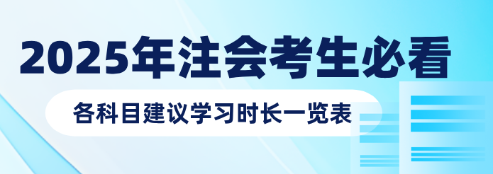 預(yù)習(xí)備考各科目建議學(xué)習(xí)時長一覽表