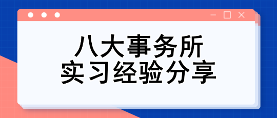 八大事務(wù)所實習經(jīng)驗分享