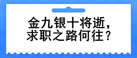 金九銀十將逝，求職之路何往？