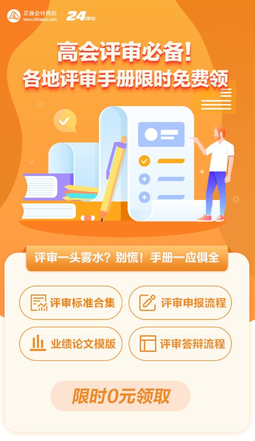 【0元領(lǐng)取】高級會計職稱評審所需資料一次打包 全部帶走！
