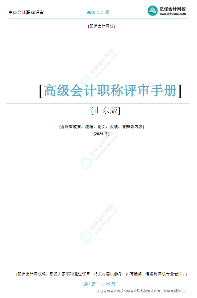 【0元領(lǐng)取】高級會計職稱評審所需資料一次打包 全部帶走！