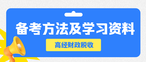 高級經(jīng)濟師財政稅收備考方法及學(xué)習(xí)資料