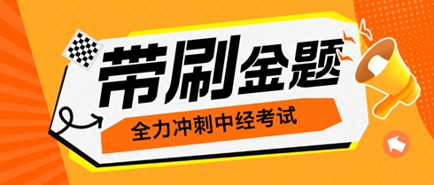 考生們有福了！老師直播帶刷金題 全力沖刺中級經(jīng)濟(jì)師考試！