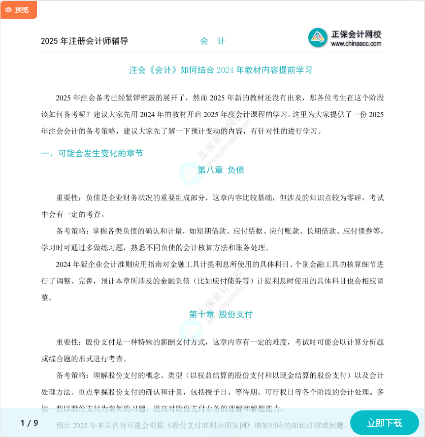 注會《會計》如何結(jié)合2024年教材提前學(xué)習(xí)？