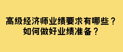 高級經(jīng)濟(jì)師業(yè)績要求有哪些？如何做好業(yè)績準(zhǔn)備？