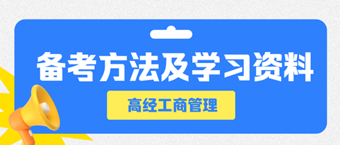 高級經(jīng)濟師工商管理專業(yè)備考方法及學(xué)習(xí)資料