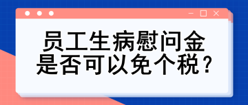 員工生病慰問金是否可以免個稅？