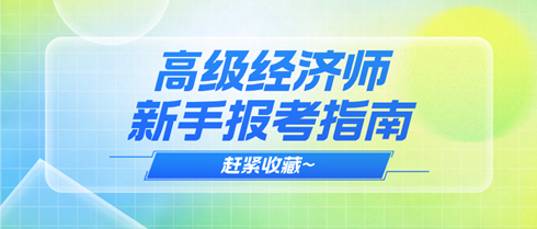 2025年高級(jí)經(jīng)濟(jì)師新手報(bào)考指南