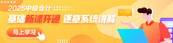 更新啦！2025年中級會計職稱基礎(chǔ)階段新課已開通~