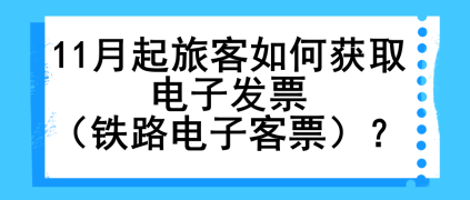 11月起旅客如何獲取電子發(fā)票（鐵路電子客票）？