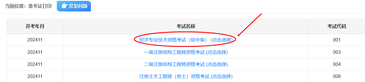 初中級經(jīng)濟(jì)師準(zhǔn)考證打印