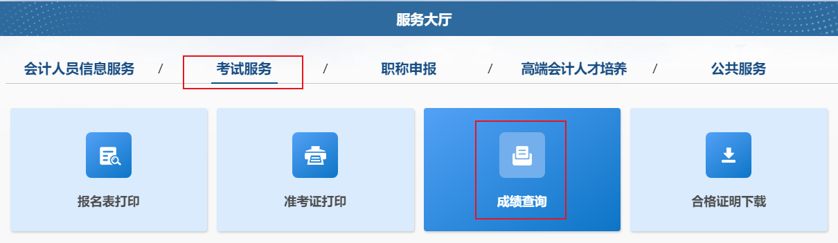 2024年中級(jí)會(huì)計(jì)職稱考試成績(jī)查詢流程