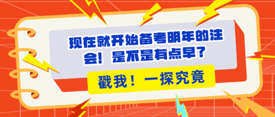 現(xiàn)在就開始備考明年的注會！是不是有點早？