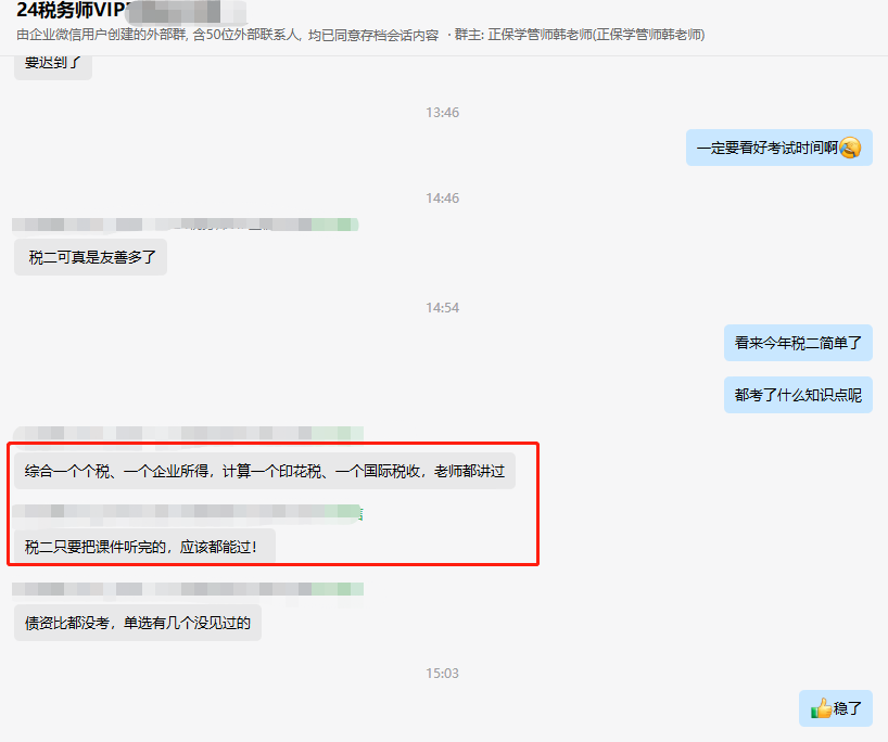 2024稅務(wù)師VIP班學(xué)員考后真實(shí)感受：“跟著老師學(xué) 都能考過(guò)”