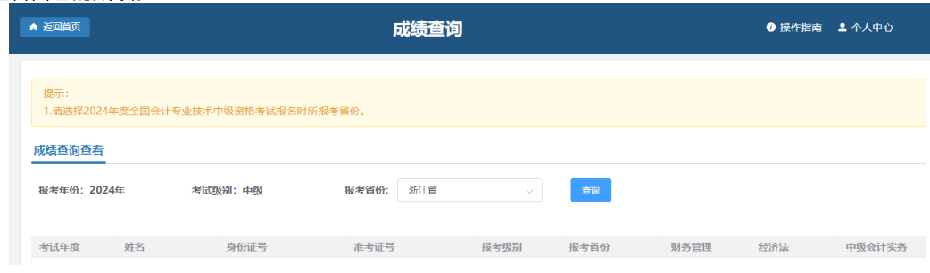 浙江2024年中級會計考試成績及明細(xì)分查詢通知