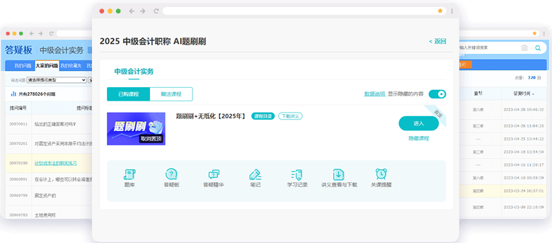 中級(jí)會(huì)計(jì)職稱AI題刷刷答疑板