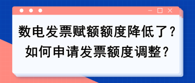 【實用】數(shù)電發(fā)票賦額額度降低了？如何申請發(fā)票額度調(diào)整？