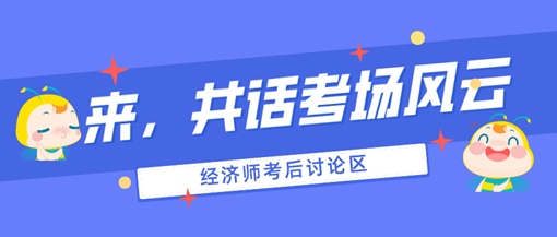 2024初中級經(jīng)濟師考后討論專區(qū)