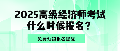 2025高級經(jīng)濟(jì)師考試什么時候報名？